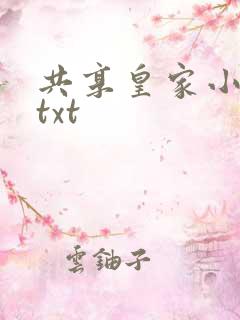 共享皇家小公主txt