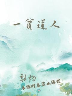 一贫道人