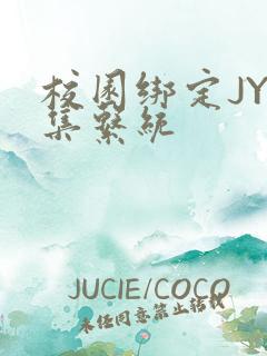 校园绑定JY收集系统