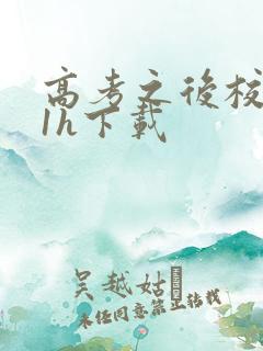 高考之后校园11h下载