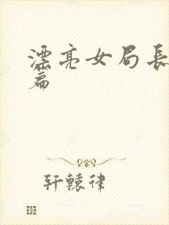 漂亮女局长最新篇