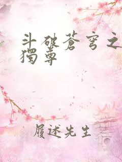 斗破苍穹之唯我独尊