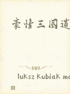 豪情三国逍遥传