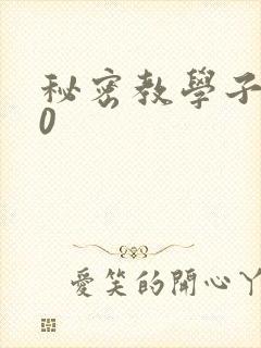 秘密教学子豪40