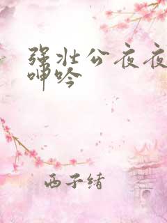 强壮公夜夜使我呻吟