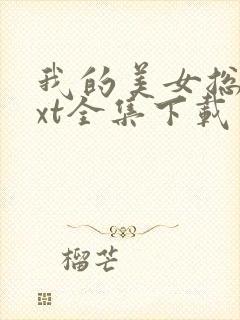 我的美女总裁txt全集下载