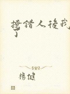 撩错人后我跑路了