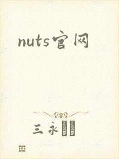 nuts官网