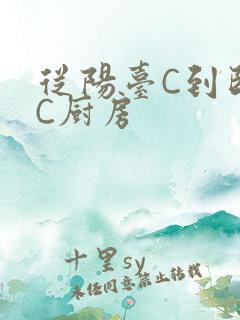 从阳台C到卧室C厨房