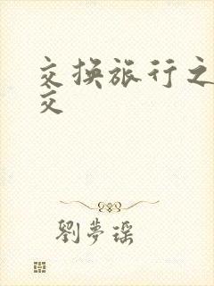 交换旅行之大杂交