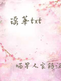 瑶华txt