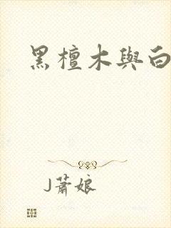 黑檀木与白象牙