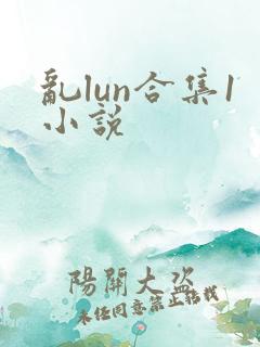 乱lun合集1小说