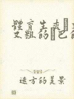 体育生爽擼又大又粗的雞巴的动漫