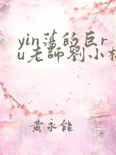 yin荡的巨ru老师刘小棉