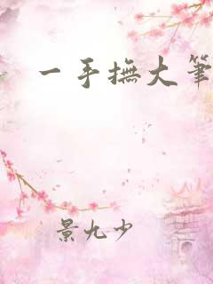 一手抚大笔趣阁
