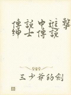 传说中进击的大绅士传说