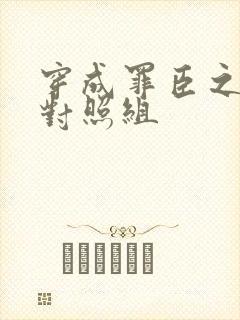 穿成罪臣之妻的对照组