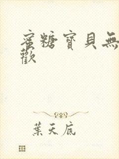 蜜糖宝贝无爱承欢