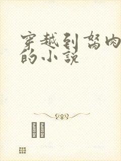 穿越到胬肉系统的小说