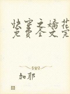 快穿之娇花难养免费全文完整版