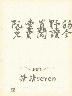 阮棠肖野的小说免费阅读全文