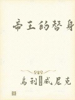 帝王的替身弃妾