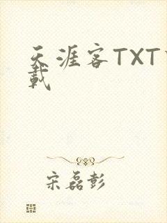 天涯客TXT下载