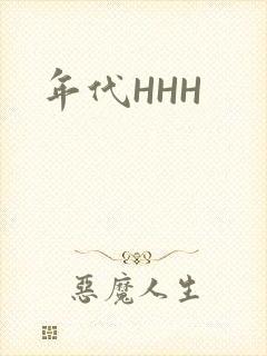 年代HHH
