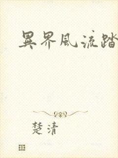 异界风流踏艳记