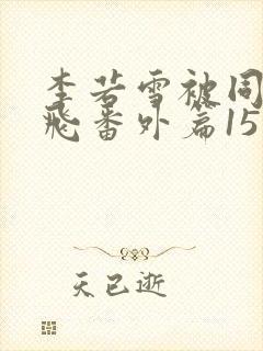 李若雪被同学王飞番外篇15