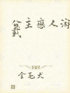 公主恋人游戏下载