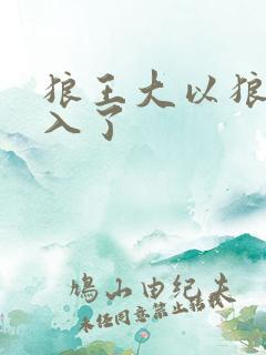 狼王大以狼身进入了