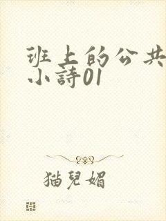 班上的公共玩具小诗01