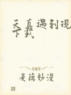 天真遇到现实 下载