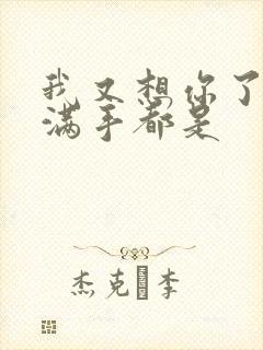 我又想你了弄得满手都是