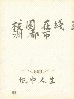 校园 在线 亚洲 都市