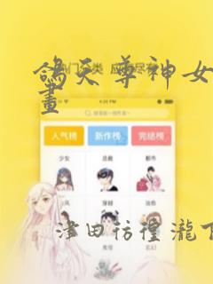 鸽天尊神女录漫画
