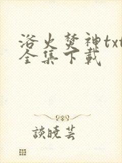 浴火焚神txt全集下载
