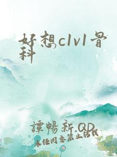 好想c1v1骨科