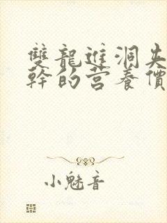 双龙进洞夹心饼干的营养价值