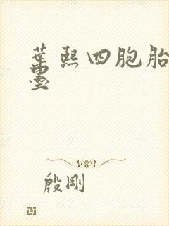 叶熙四胞胎厉子墨