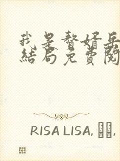 我是赘婿岳风大结局免费阅读