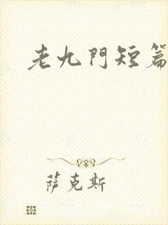 老九门短篇集