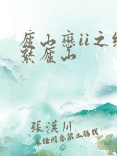 庐山恋ii之缘系庐山