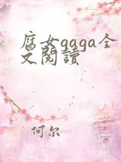 腐女gaga全文阅读