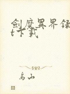 剑魔异界录txt下载