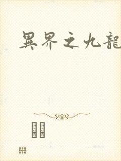 异界之九龙至尊