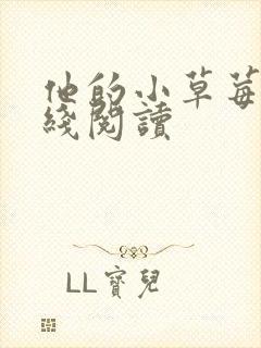 他的小草莓h在线阅读