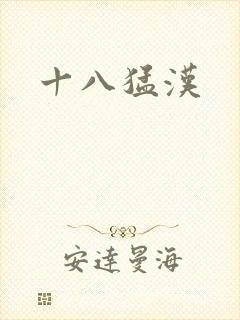 十八猛汉
